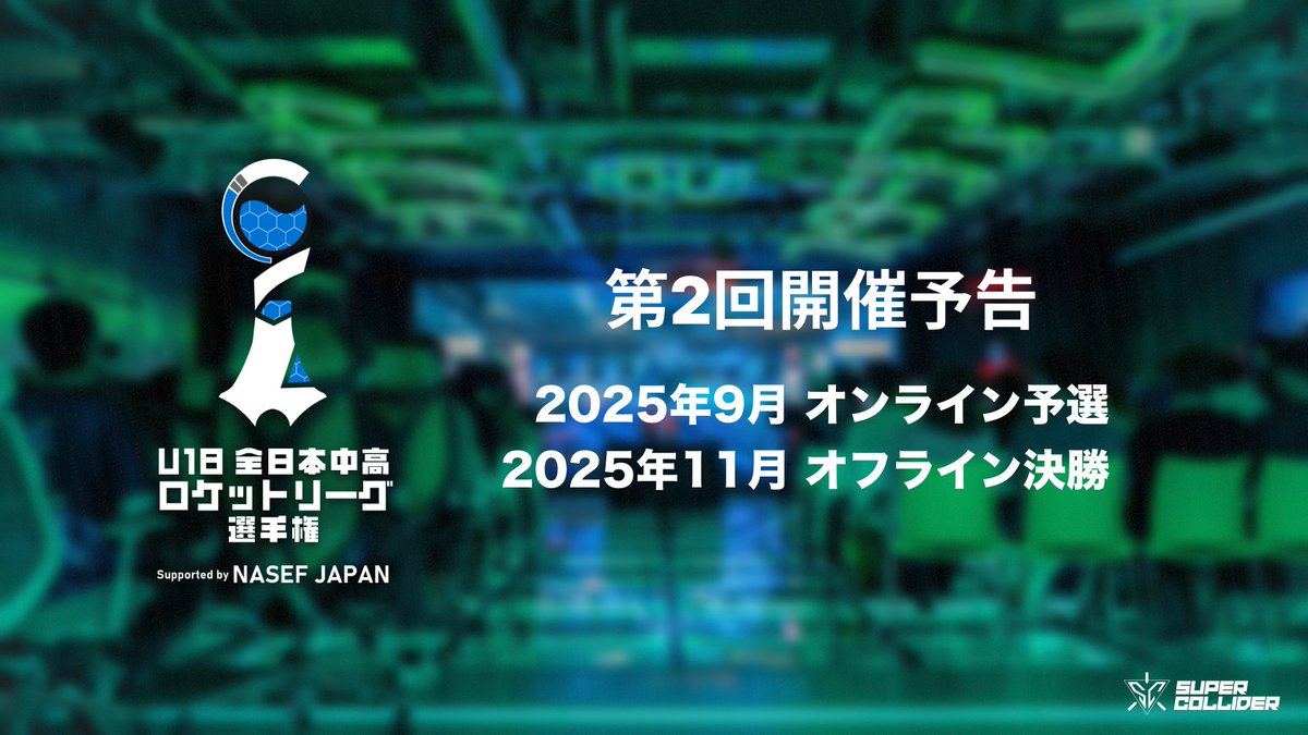 #中高ロケリ選手権 今年も開催。
今後の情報公開をお見逃しなく。

<a href="/U18_RLCup/">U-18 全日本中高 ロケットリーグ選手権</a> #ロケットリーグ
