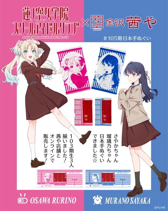 【商品情報】金沢の染工房「茜や」より"105期日本手ぬぐいVer.村野さやか・大沢瑠璃乃"発売のお知らせ  

6月28日(土)10:00から茜や店舗およびオンラインショップにて販売開始いたします✨

お見逃しなく👀

🔽詳細はこちら🔽
https://t.co/aL7g3JR6ZI

#lovelive #蓮ノ空 