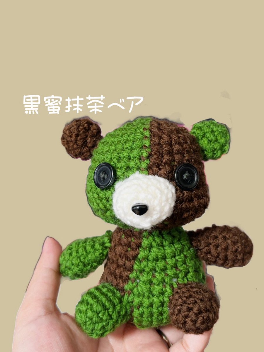 黒蜜抹茶イメージのベアちゃん編みました
手のひらサイズの大きさです(15cmくらい)
キーホルダーやバッグチャームには大きいかなと思うので
サイズ調整した子をまた編みます
そのうち