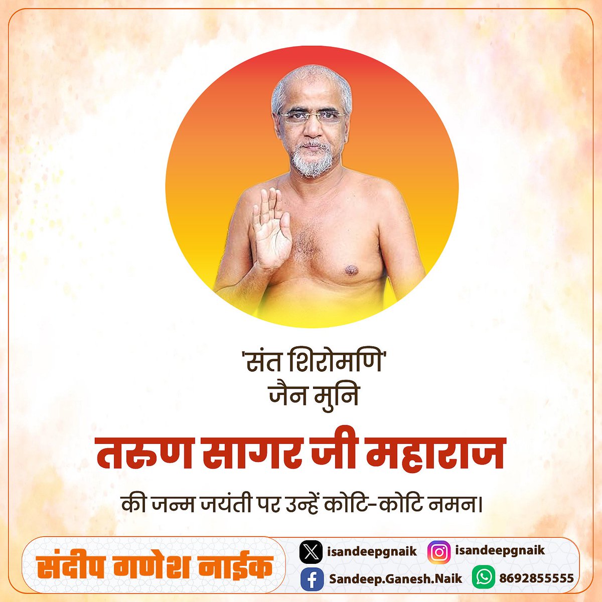 अपने कड़वे प्रवचनों से समाज में आपसी प्रेम, विश्वास, शांति, समरसता और सद्भावना के बीज बोने वाले राष्ट्रीय संत मुनिश्री तरुण सागर महाराज जी के अवतरण दिवस पर विनम्र अभिवादन!

#मुनिश्री_तरुण_सागर_महाराज