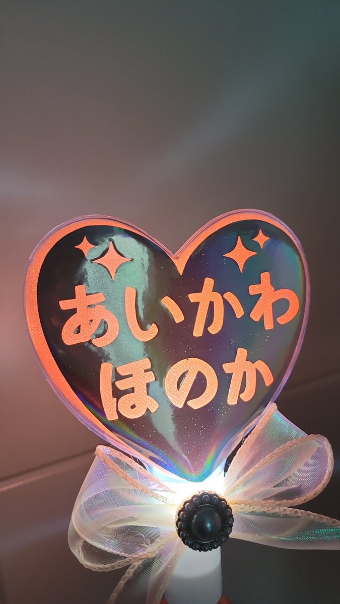 어제 극공에 준비해간 씹덕응원봉(ㅋㅋ
오미오쿠리때 보여줬더니 반응해줬어...🥹 감동이햐