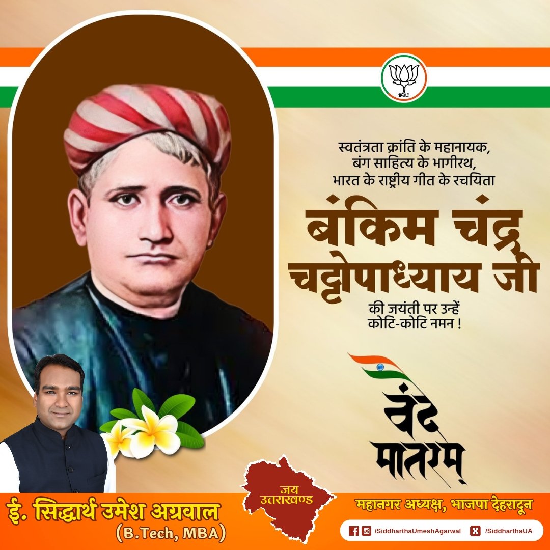राष्ट्रीय गीत वंदे मातरम् के रचयिता, महान उपन्यासकार एवं कवि बंकिमचंद्र चट्टोपाध्याय जी की जयंती पर सादर नमन करता हूँ!

देशभक्ति से परिपूर्ण आपकी रचनाएं सदैव मातृभूमि की सेवा और श्रेष्ठ भारत के निर्माण के लिए प्रेरित करती रहेंगी।
वन्दे मातरम् 

#बंकिमचंद्र_चट्टोपाध्याय_जी