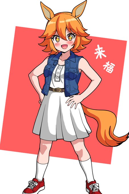 夏コーデフクキタル! #マチカネフクキタル