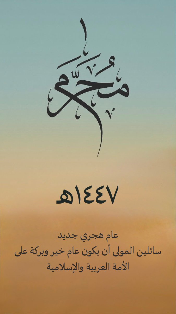 بدأ العام الهجري الجديد ١٤٤٧هـ
جعله الله عام خير علينا جميعاً ..
#عام_١٤٤٧