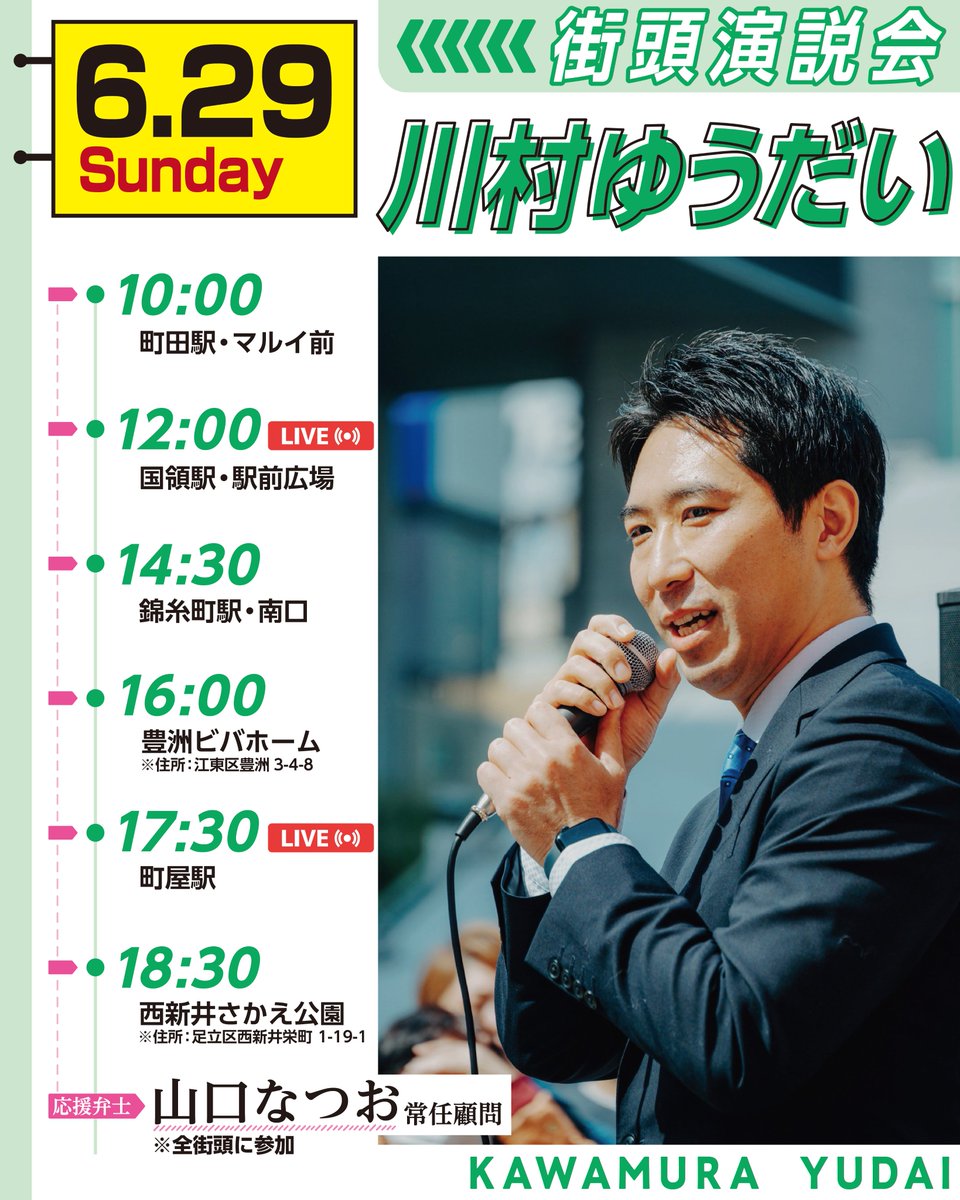 【街頭演説会のお知らせ📣】
今週末、都内各地で街頭演説を行います🎤
もし近くにお越しの方はぜひお立ち寄りください🙇‍♂️

またYouTubeでのライブ配信も行う予定ですので、日中の暑い時間帯は外出等は無理せずに、配信をご覧ください🎥

「いのち守る政治」の実現へ、全力で訴えます💪

#川村ゆうだい