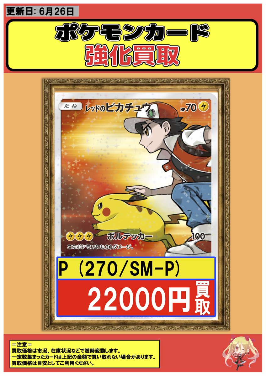 ポケモンカード 】 買取情報 【P】レッドのピカチュウ 22000 【P】未