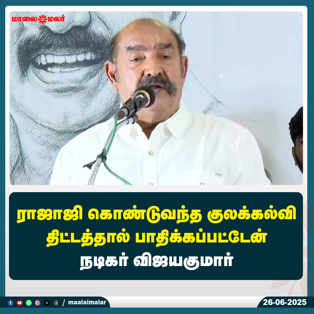 maalaimalar's tweet photo. மேலும் படிக்க :
https://t.co/P2pI8vZrfO
#Vijayakumar #Rajaji #CasteBasedEducation #KulakKalvi #SocialJustice #TamilNaduPolitics #ActorVijayakumar #Maalaimalar #EducationalReform #CasteSystem #TamilCinema #PoliticalHistory https://t.co/Yjy9K7bPcM