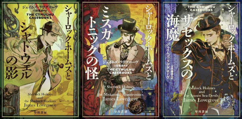 「ホームズ」と「クトゥルフ神話」を悪魔合体させた驚愕の怪奇ミステリー小説『クトゥルー・ケースブック』シリーズKindle版が50％オフに
news.denfaminicogamer.jp/news/250620q

まぜるな危険！かと思いきや、ちゃんと両方の味がする驚きの面白さ。ホームズ、“探索者”やるのがうますぎない……？