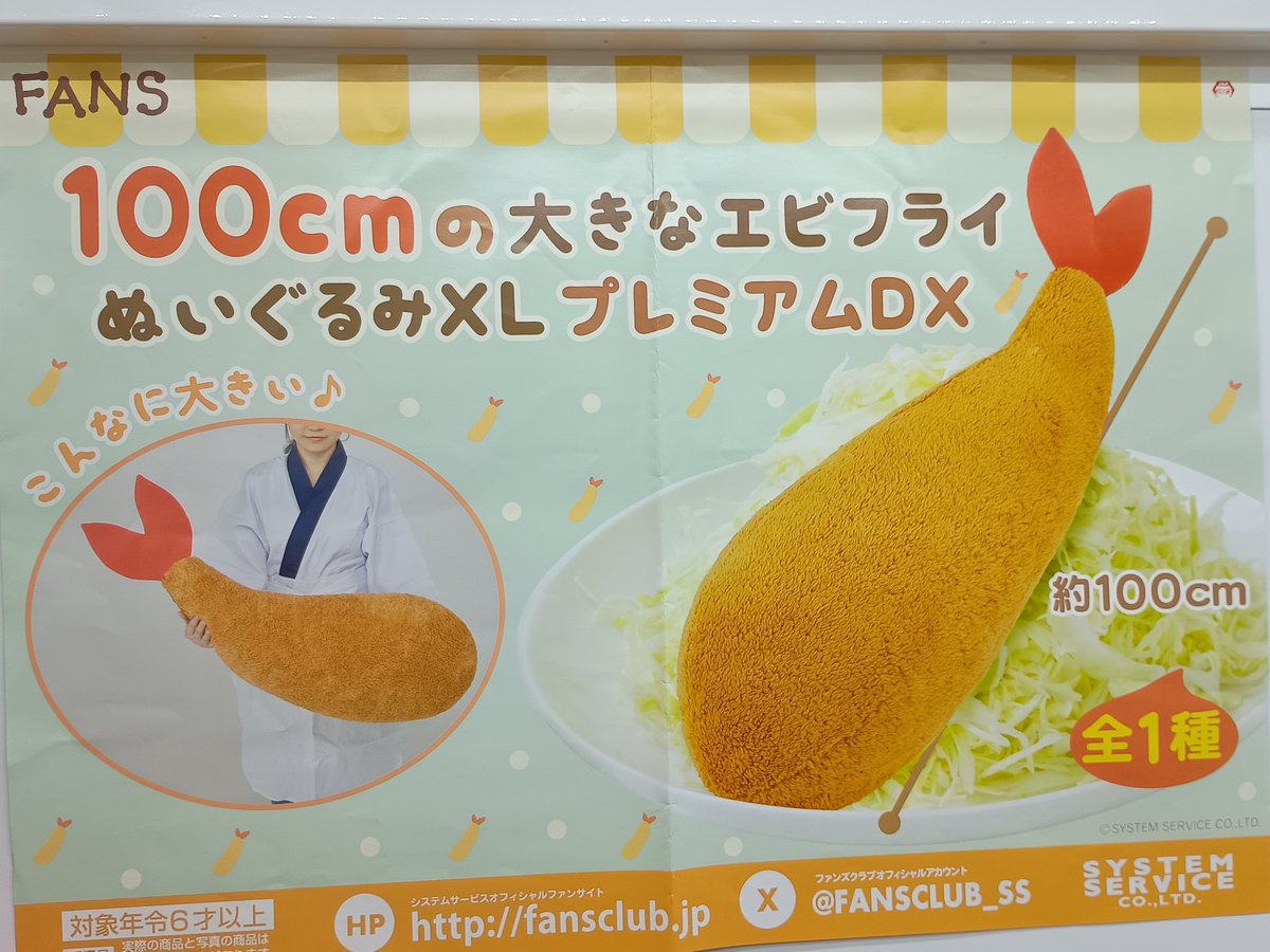 景品入荷情報】 #FANS 100㎝の大きなエビフライぬいぐるみXL