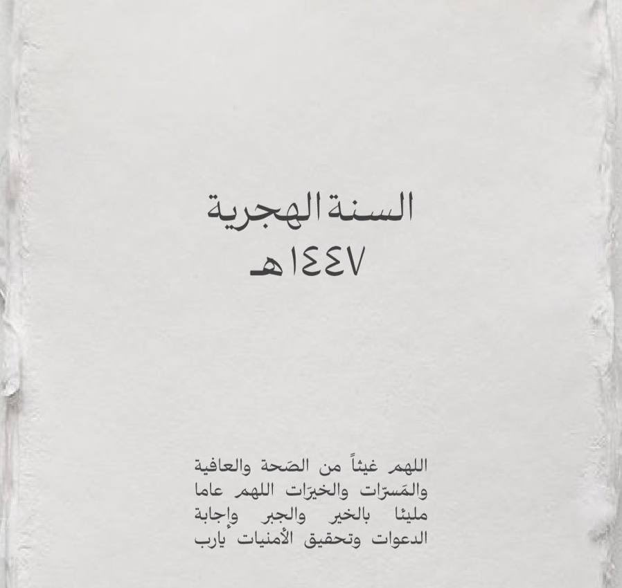 #العام_الهجري_الجديد_١٤٤٧