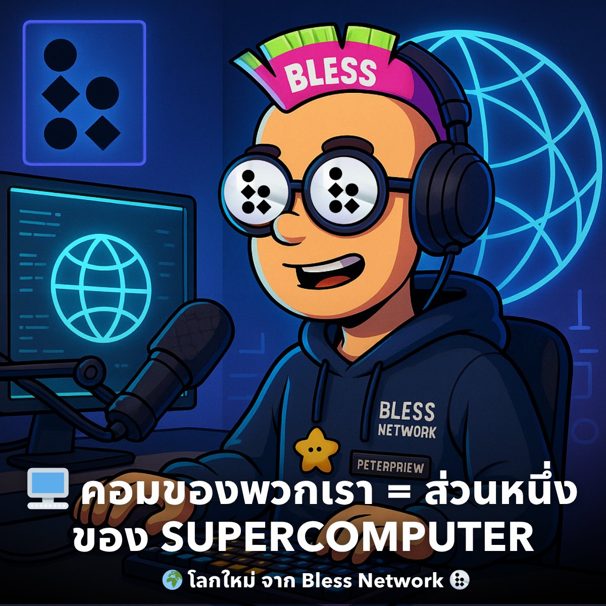 🖥 คอมของพวกเรา = ส่วนหนึ่งของ Supercomputer โลกใหม่ จาก Bless Network 🌍

1/11 🧠 เคยรู้มั้ยว่า…คอมพิวเตอร์ที่เราเปิดทิ้งไว้ทั้งวัน ใช้พลังงานจริงๆ แค่ 30% เท่านั้น ? แล้วถ้าอีก 70% ที่เหลือ สามารถเอาไปช่วยประมวลผล AI และสร้างรายได้ให้เราแบบ Passive ได้ล่ะครับ ? 💸 คล้ายๆ
