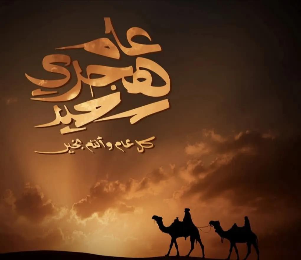 اللهُم إنّا نسألك خير هذه السنة ونعوذ بك من شرّها وأن تجعلها سنة العوض الجميل بعد الصبر الطويل .. كل عام ونحن إلى الله أقرب ربنا يجعله عام مُبارك علينا جميعًا

 كل عام وأنتم بخير بمناسبة رأس السنة الهجرية