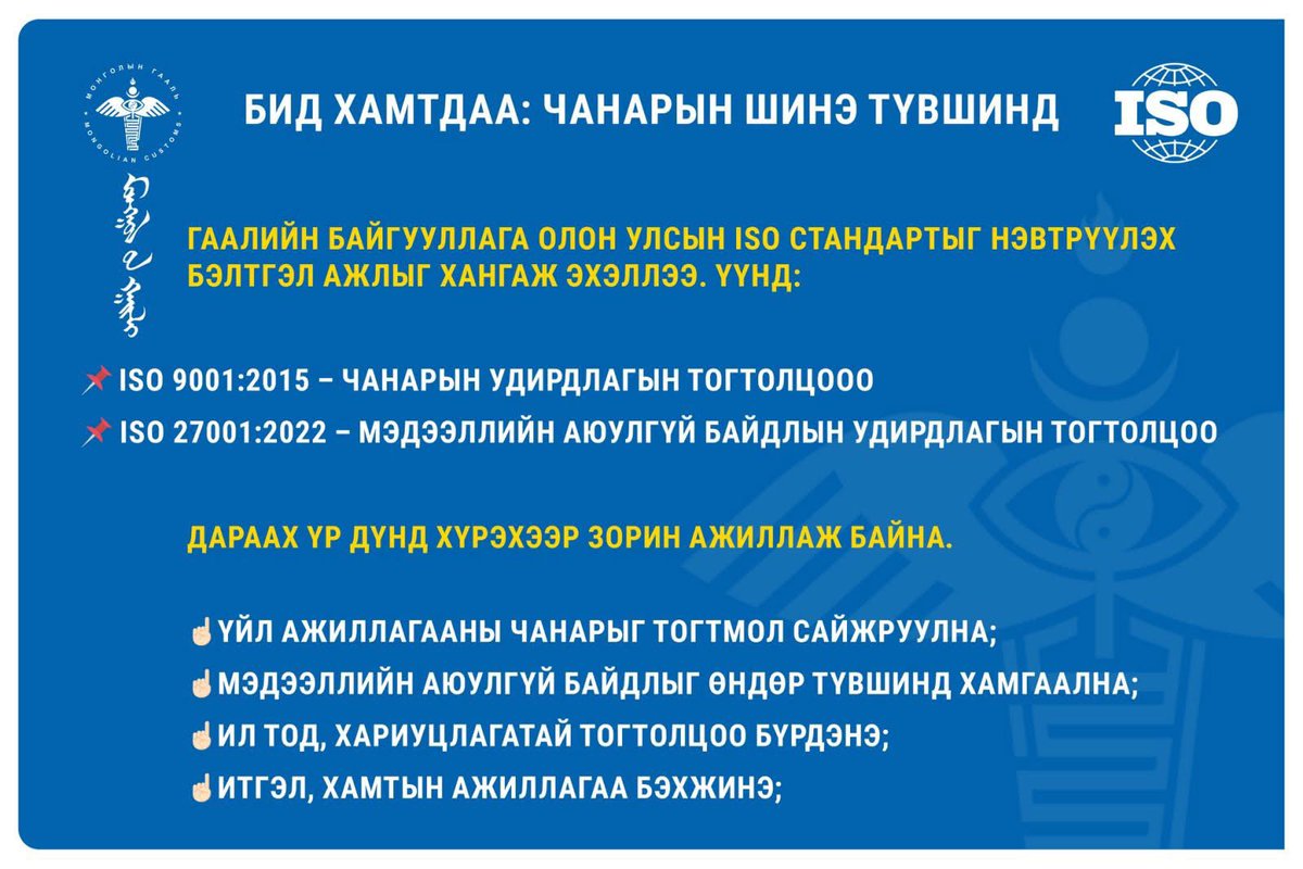 ✅ Монгол Улсын Гаалийн байгууллага нь ISO 9001:2015 “Чанарын удирдлагын тогтолцоо” болон ISO 27001:2022 “Мэдээллийн аюулгүй байдлын удирдлагын тогтолцоо” олон улсын стандартыг нэвтрүүлэх ажлыг эхлүүлж байна