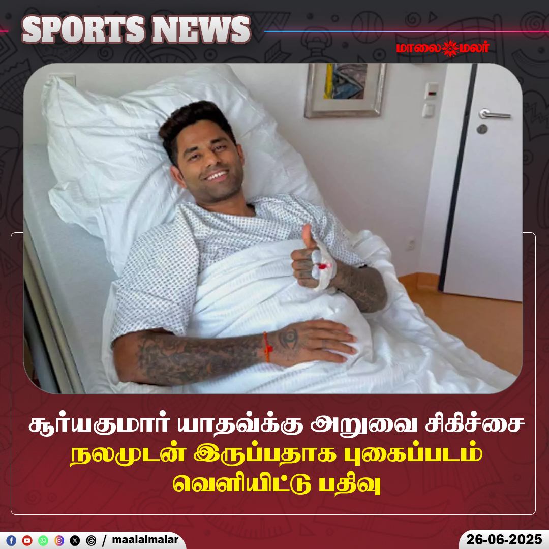 maalaimalar's tweet photo. மேலும் படிக்க : 
https://t.co/yf6dYElDkL

#SuryakumarYadav #SurgeryUpdate #CricketNews #TeamIndia #SKY #RecoveryPost #IndianCricketer #Maalaimalar #HealthUpdate #CricketUpdate #SuryakumarInjury #SportsNews https://t.co/XY4Qbih1Oy