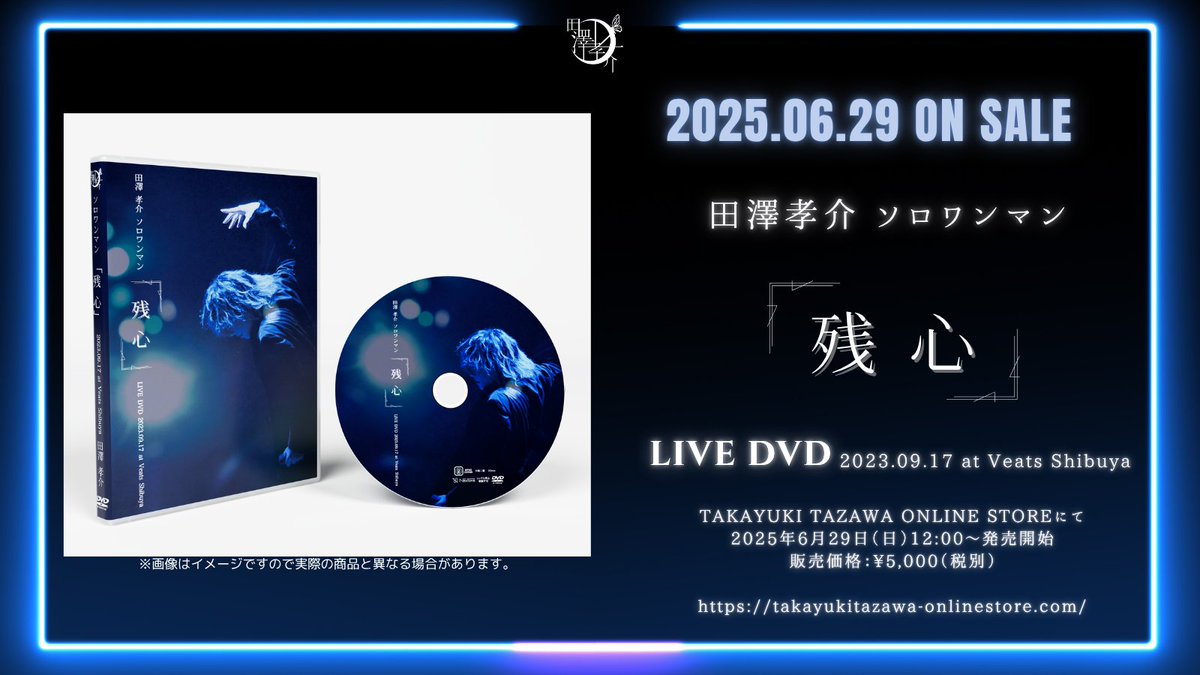 📀#LIVEDVD『#残心』2025.6.29 12:00～発売決定💫 2023年9月17日に
