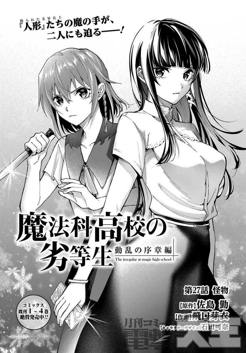 電撃大王8月号には 『魔法科高校の劣等生 動乱の序章編』 第27話が掲載