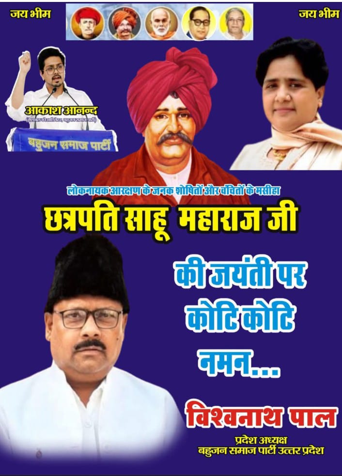 कोल्हापुर, महाराष्ट्र रिायसत में दलितों को नौकरी में आरक्षण देने का क्रान्तिकारी क़दम उठाकर भारत में आरक्षण के जनक के रूप में अमर होे जाने वाले राजर्षि छत्रपति शाहूजी महाराज को आज उनकी जयंती पर शत्-शत् नमन व अपार श्रद्धा-सुमन अर्पित!