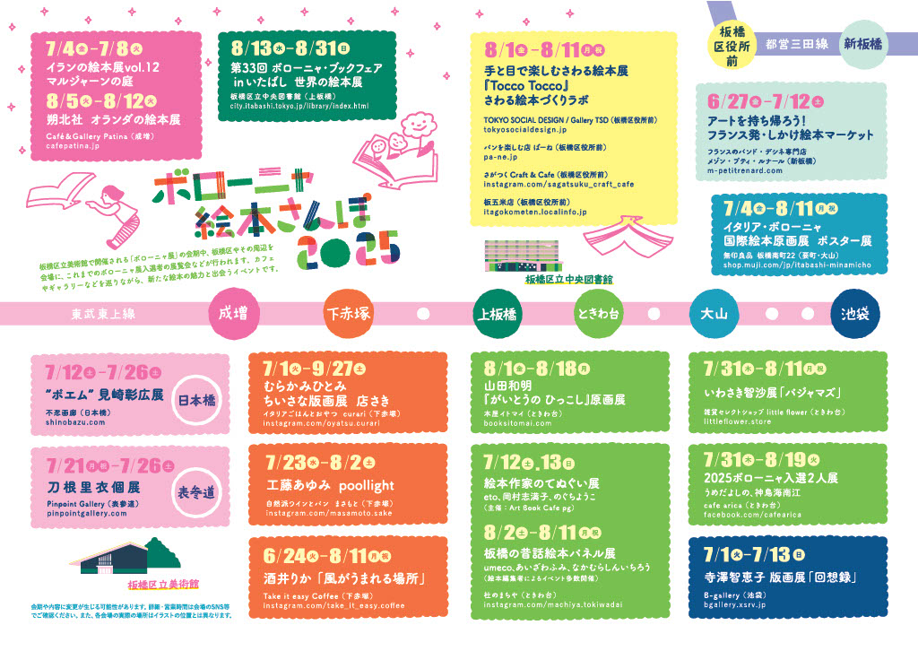 \ ボローニャ絵本さんぽ /
ボローニャ展と同時期、板橋区内やその周辺にあるカフェやギャラリー、書店などを会場に、ボローニャ展入選者の展覧会などが行われます。今年は18か所での開催です！
詳細は下記URLよりご覧いただけます。
city.itabashi.tokyo.jp/artmuseum/4000…