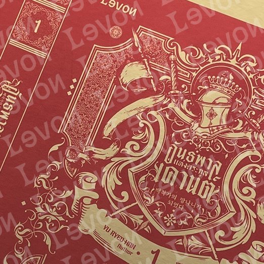 LevonPublishing's tweet image. ด่วน!
พรุ่งนี้เวลา 13.13 น. 
ผมมีข่าวดีของ #อันธพาลแห่งตระกูลเคานต์ มาให้ทุกท่านครับ :--)