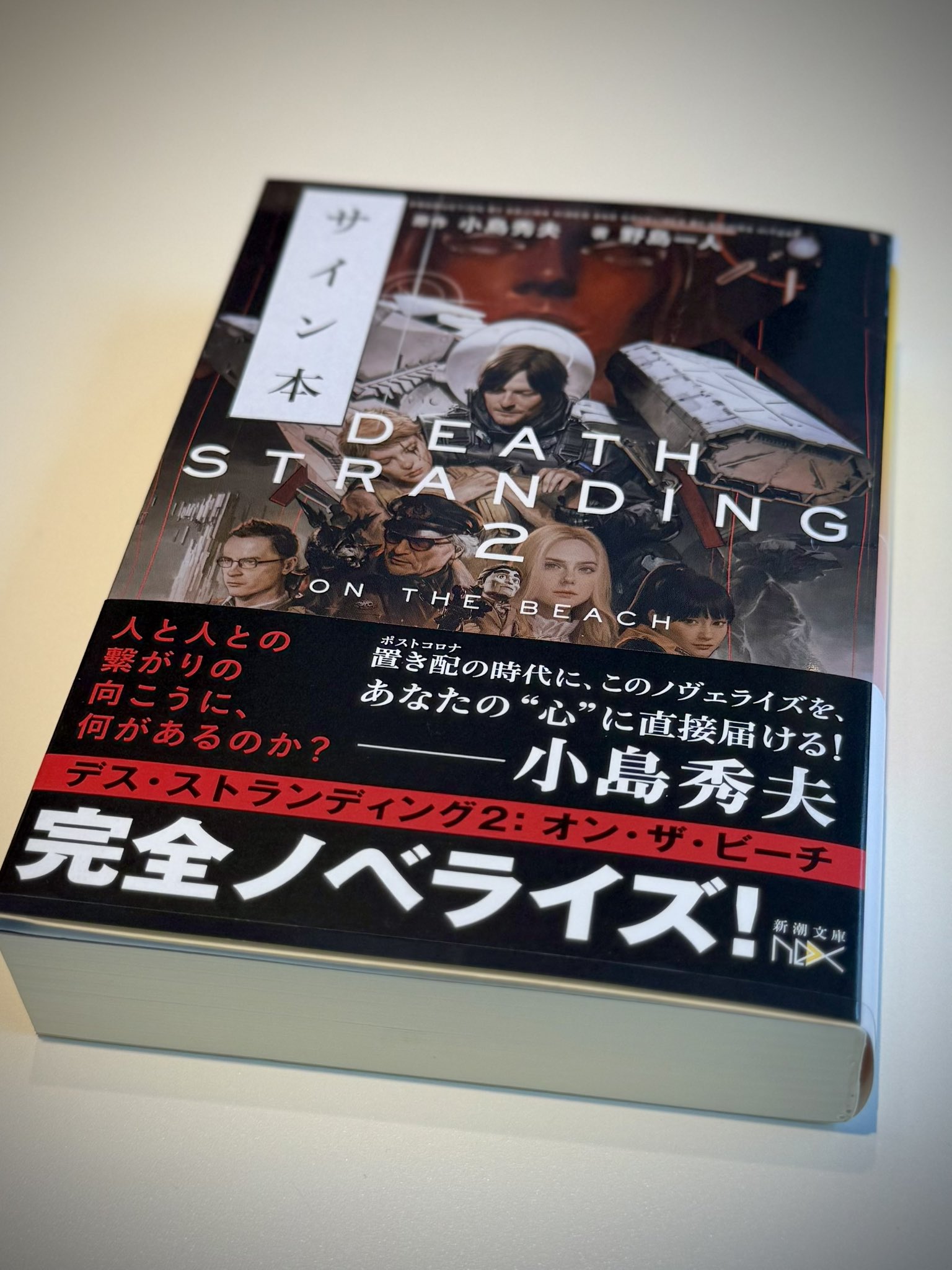 デス・ストランディング2 オン・ザ・ビーチ　サイン本 直筆サイン入り デス・ストランディング2 オン・ザ・ビーチ 小島