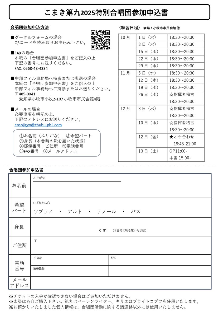【こまき第九2025特別合唱団　合唱団員募集のお知らせ】

第101回定期演奏会＜こまき第九2025＞
12月13日（土）小牧市市民会館
指揮／鈴木秀美

ベートーヴェン：
「ミサ・ソレムニス」ニ長調 “キリエ”
交響曲第9番ニ短調作品125「合唱付き」

応募締切…9月24日

詳細↓
chubu-phil.com/news/detail/10…
