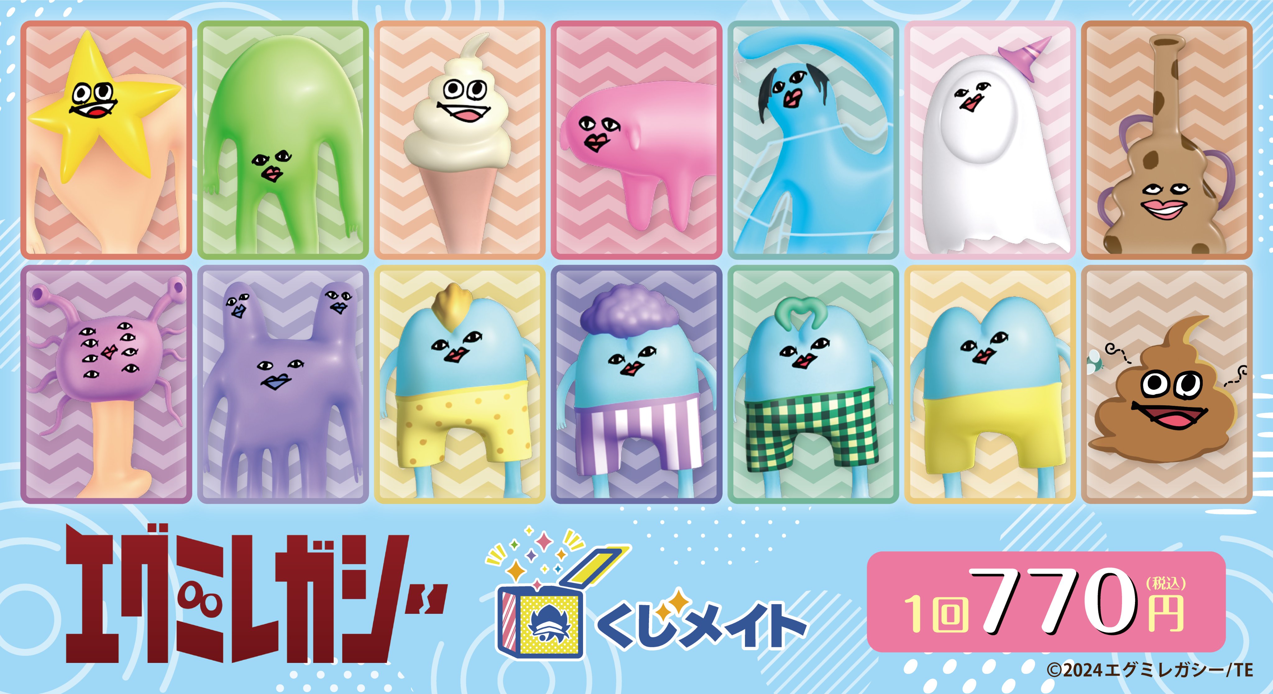 エグミレガシー マスコット プライズの情報サイト キャラとる
