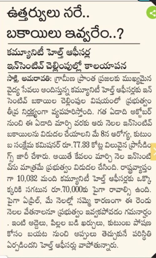 గ్రామీణ ప్రాంత ప్రజలు కి ముఖ్యమైన వైద్య సేవలు అందిస్తున్న కమ్యూనిటీ హెల్త్ ఆఫీసర్స్ కి ఇన్సెంటివ్స్ విషయంలో ప్రభుత్వం త్రివ్ర నిర్లక్ష్యం వ్యవరస్తుంది అని ఆరు నెలలు ఇన్సెంటివ్ బకాయిలు విడుదల చేయాలి అని మే 8నా ఆరోగ్య శాఖ కమీషనర్ 77.33కోట్ల విలువ అయినా ప్రొసీడింగ్స్ జారీ చేశారు ఈ