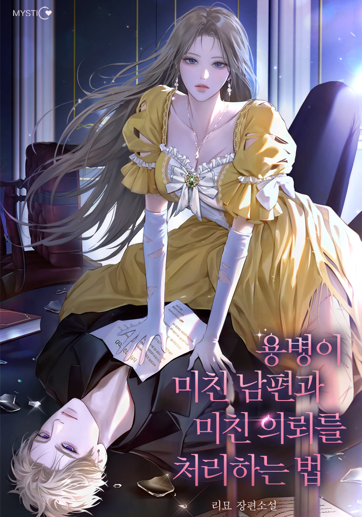 리묘 작가님의 <용병이 미친 남편과 미친 의뢰를 처리하는 법> 표지 작업했습니다. 감사합니다!😄💕
▶️page.kakao.com/content/667913…