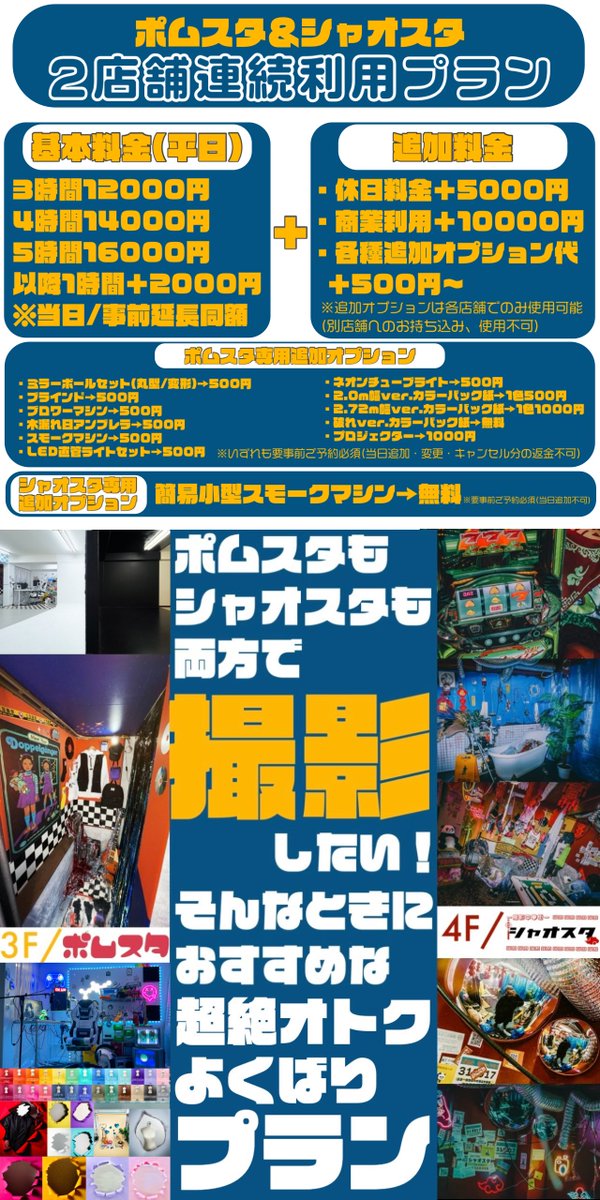 撮影スタジオ🍎ポムスタ (@pmst_official) on Twitter photo 🍎超格安‼️2店舗連続利用プラン🐉
ポムスタとシャオスタを同日に
ご利用いただける専用プラン✨️
安くてのんびり楽しめると大好評です📸💞
スタジオ使用時間の内訳は自由に選択可能🙆♀️🌈
おトクに撮影してみませんか??💗
詳細はこちら➡️pommestudio.com/hashigo.html
シャオスタ🐉
<a href="/pmst_xiaostudio/">撮影中華街🐉シャオスタ</a> 🍎超格安‼️2店舗連続利用プラン🐉
ポムスタとシャオスタを同日に
ご利用いただける専用プラン✨️
安くてのんびり楽しめると大好評です📸💞
スタジオ使用時間の内訳は自由に選択可能🙆♀️🌈
おトクに撮影してみませんか??💗
詳細はこちら➡️pommestudio.com/hashigo.html
シャオスタ🐉
<a href="/pmst_xiaostudio/">撮影中華街🐉シャオスタ</a>
