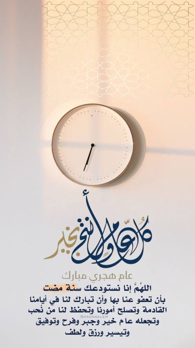 #العام_الهجري_الجديد_١٤٤٧
اللهـم اجعله عامـاً مليئاً بالطمأنينة والخير 
والبركة ،وزوال الهموم وانشراح الصدر
 وراحة البال
اللهــم اجعلها سنــة خير وسعادة وعافيـة للمسلمين عامة يارب العالمين 🕊

#المجموعة_الدعوية
#حفيدات_الفاروق
#رحاب_الدعوه
#الكلم_الطيب 
#اسمو_بايمانى