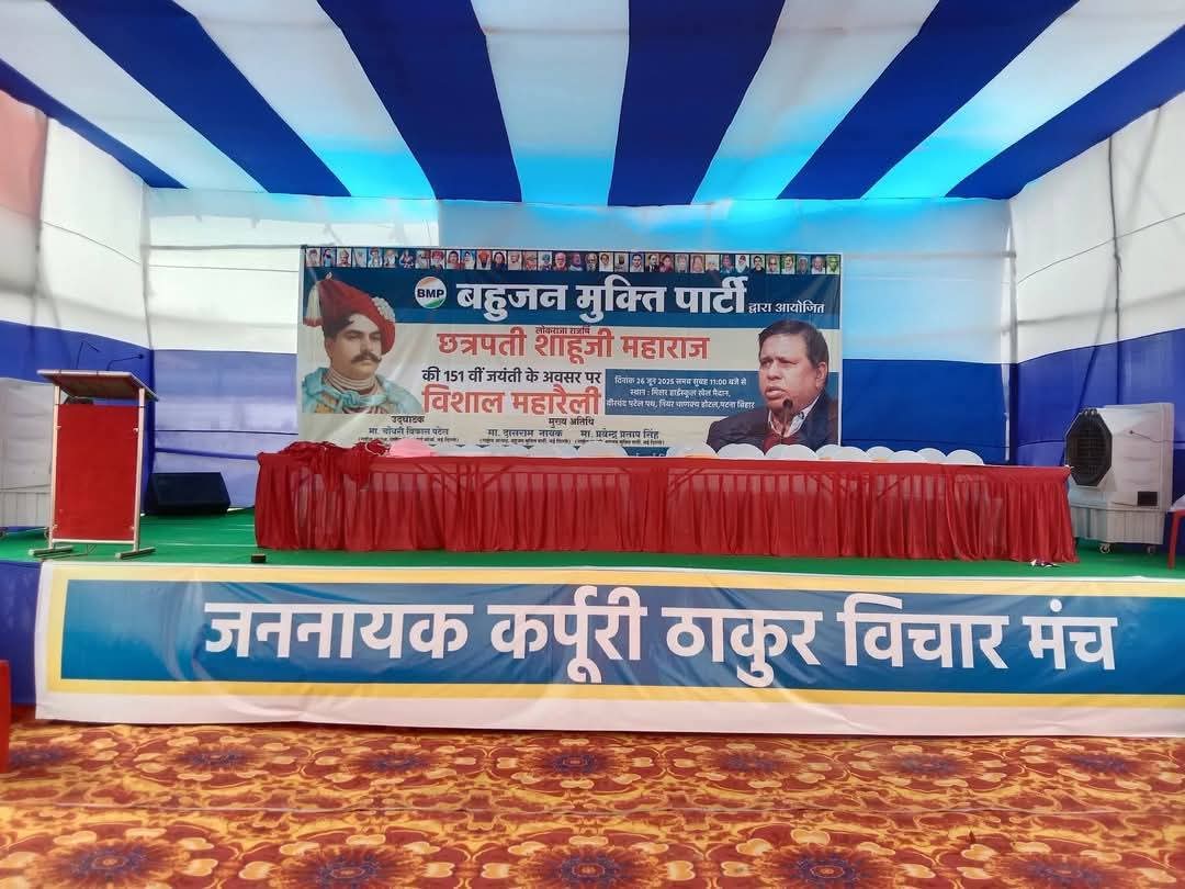 AKAmbedkar4's tweet photo. पटना बिहार बीएमपी विशाल महारैली में आपका हार्दिक स्वागत है यह भव्य पंडाल आपका बेसब्री से इंतजार कर रहा है जय मूलवासी! https://t.co/yTy1ULDwG4