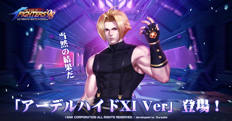 【アーデルハイドXI Ver実装記念　プレゼント企画】
このポストをリポストするだけ！

リポストした人から抽選で3名に600ダイヤをプレゼント！

締切：6/28（土）20時

アプリのインストール＆カムバックはこちらから！
kofjp.onelink.me/6oK6/fy30mtn9

#kof98umol