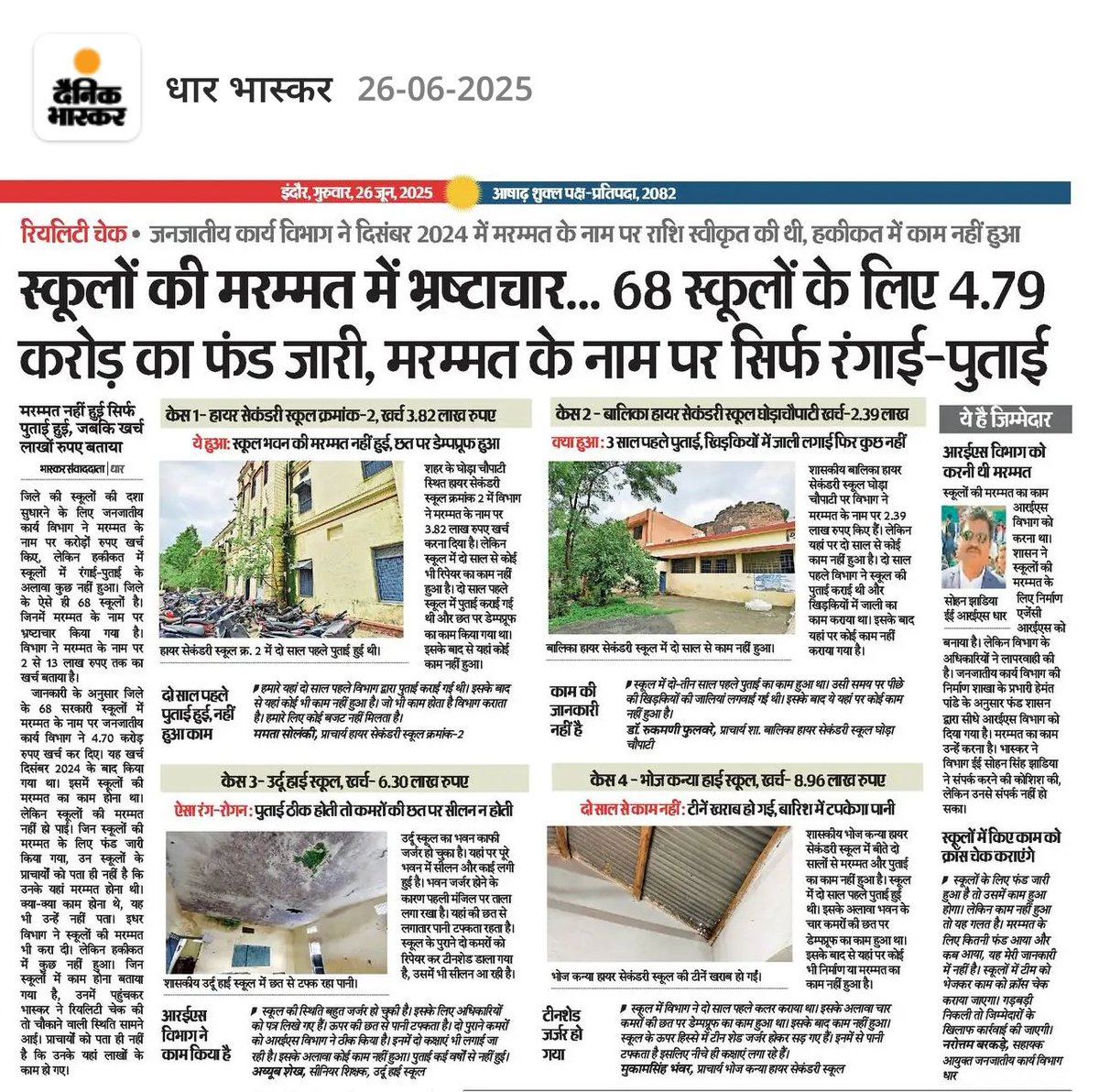 मध्यप्रदेश के धार ज़िले में जनजातीय कार्य विभाग और आरईएस (R.E.S) की मिलीभगत से मरम्मत के नाम पर करोड़ों की बंदरबांट की गई, लेकिन ज़मीनी हकीकत यह है कि स्कूलों की हालत पहले से भी बदतर हो चुकी है। ₹4.79 करोड़ का बजट जारी हुआ, लेकिन 68 स्कूलों में सिर्फ दिखावटी पुताई और खानापूर्ति