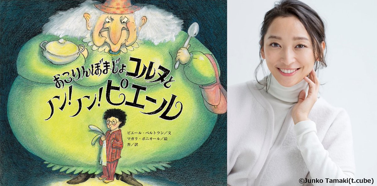 ／🎊
俳優・杏さんが初めて絵本を翻訳！
『#おこりんぼまじょコルヌとノン！　ノン！　ピエール』
6月26日に発売されました！
特別インタビューも公開されています！
▶hon-hikidashi.jp/book-person/65…
#杏　#絵本　#コルヌビドゥイユ　#ヨメルバ