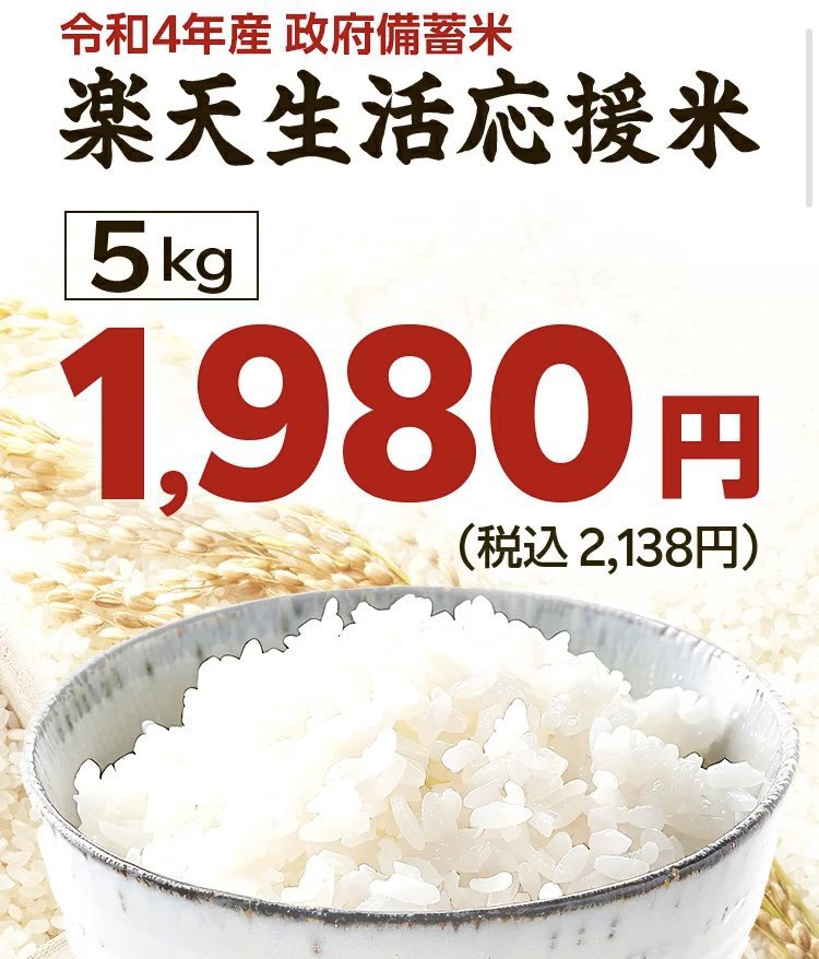 本日10時より楽天市場にて、令和4年産政府備蓄米(楽天生活応援米)5kgが2,138円(税込)で販売開始されました✨

ご購入は→a.r10.to/hkFLAG

即日完売が予想されますので、お早めに！#PR