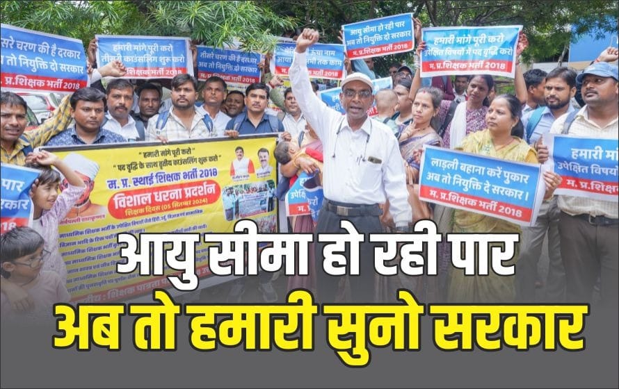 आज अंतर्राष्ट्रीय नशा मुक्ति दिवस पर, सरकार 2018 शिक्षक भर्ती के लटके मुद्दे को सुलझाए! युवाओं का भविष्य अधर में, नशे से तो लड़ रहे, पर बेरोजगारी का क्या? #शिक्षक_भर्ती_2018 #नशा_मुक्ति_दिवस 
#10 जुलाई 2025  के दिन सत्ता का  नशा दूर करने के लिए भोपाल में विशाल आंदोलन।