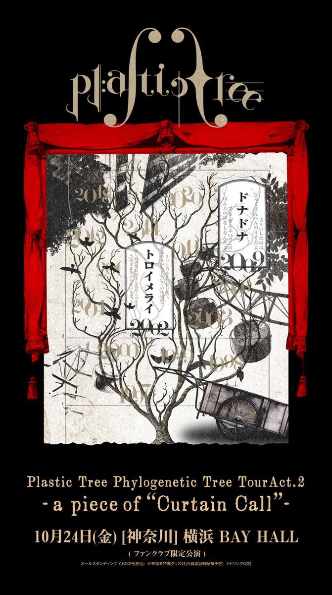 Pla_Staff's tweet image. ＼追加公演／
Plastic Tree Phylogenetic Tree Tour Act.2
-a piece of “Curtain Call”-

📍10/24(金) 横浜BAY HALL
※ファンクラブ限定公演
※来場者特典グッズ付

🎫ファンクラブ3次受付(先着)
明日7/26(土)12:00～
※購入特典あり

▼公演詳細
plastic-tree.com/various/live/?…

#PlasticTree
