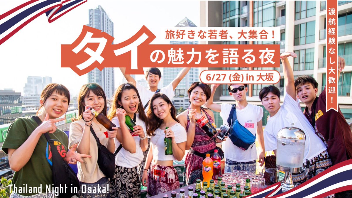 ＼旅好きな若者、大集合🎉／

大阪で「タイの魅力を語る夜」を
開催します✈️🇹🇭
▶︎thailand-evento-osaka2025.peatix.com

🗺️役立つ現地情報・映える絶景＆グルメ紹介
😋タイ料理の軽食やドリンク付き

🗓️6/27(金)19:00-21:30
📍大阪 南久宝寺町

タイの魅力をギュッと詰め込みました☀️