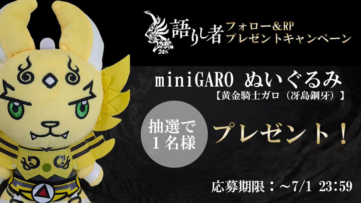 牙狼<GARO>シリーズ【公式】 (@garo_project) on Twitter photo ◤ ̄ ̄ ̄ ̄ ̄ ̄ ̄ ̄ ̄
牙狼~語りし者~
第一回配信記念!
miniGAROぬいぐるみプレゼント!
_◢
🎁ご応募方法
1⃣<a href="/GARO_PROJECT/">牙狼<GARO>シリーズ@#牙狼TAIGA10月17日劇場公開【公式】</a>をフォロー
2⃣ 本ポストをリポスト
感想を引用リポストすると当選率UP!
抽選で1️⃣名様にグッズプレゼント
詳細は🔽 ◤ ̄ ̄ ̄ ̄ ̄ ̄ ̄ ̄ ̄
牙狼~語りし者~
第一回配信記念!
miniGAROぬいぐるみプレゼント!
_◢
🎁ご応募方法
1⃣<a href="/GARO_PROJECT/">牙狼<GARO>シリーズ@#牙狼TAIGA10月17日劇場公開【公式】</a>をフォロー
2⃣ 本ポストをリポスト
感想を引用リポストすると当選率UP!
抽選で1️⃣名様にグッズプレゼント
詳細は🔽