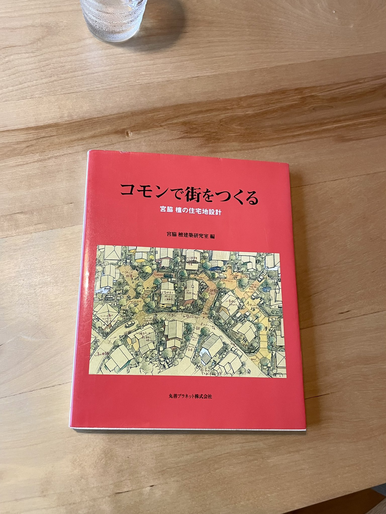 コモンで街をつくる　宮脇 檀の住宅地設計 コモンで街をつくる : 宮脇檀の住宅地設計