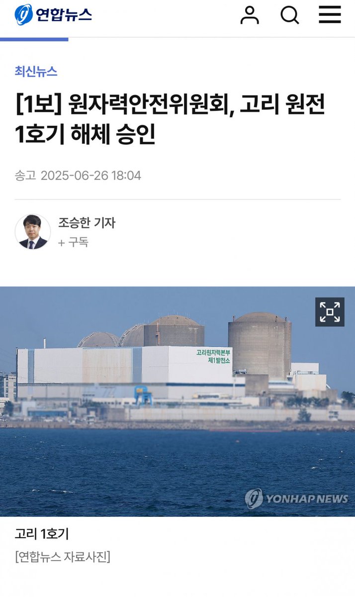 아.. 우리나라 클났습니다
고리 원전 1호기 해체 승인났다네요 ㅜㅜ

중국은 서해에서 구조물 지어 석유 뽑아내고
우리나라는 석유 시추예산 0로 만들고 
환경을 파괴하는 태양광 의무화에
원전 해체까지..

어디까지 망가뜨리려는 걸까요