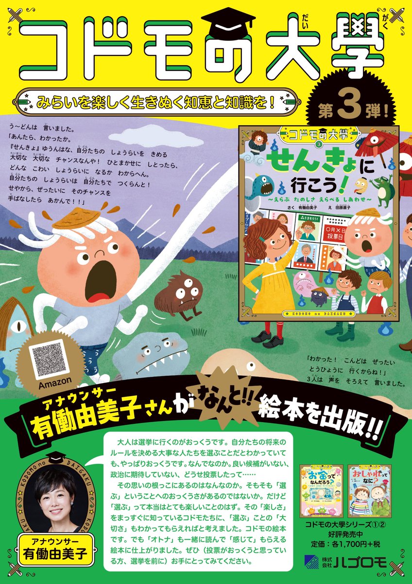 素敵なポスターが出来上がりました！！
7月3日の発売日に向けて着々と準備が進んでいます😁

『#コドモの大學 ③せんきょに行こう！』
（さく：#有働由美子　え：#田原直子）

🔽amazon予約受付中
amzn.asia/d/6VT1KYr

#ハゴロモ #絵本 #児童書 #選挙 #参議院選挙 #参院選2025 #読書感想文