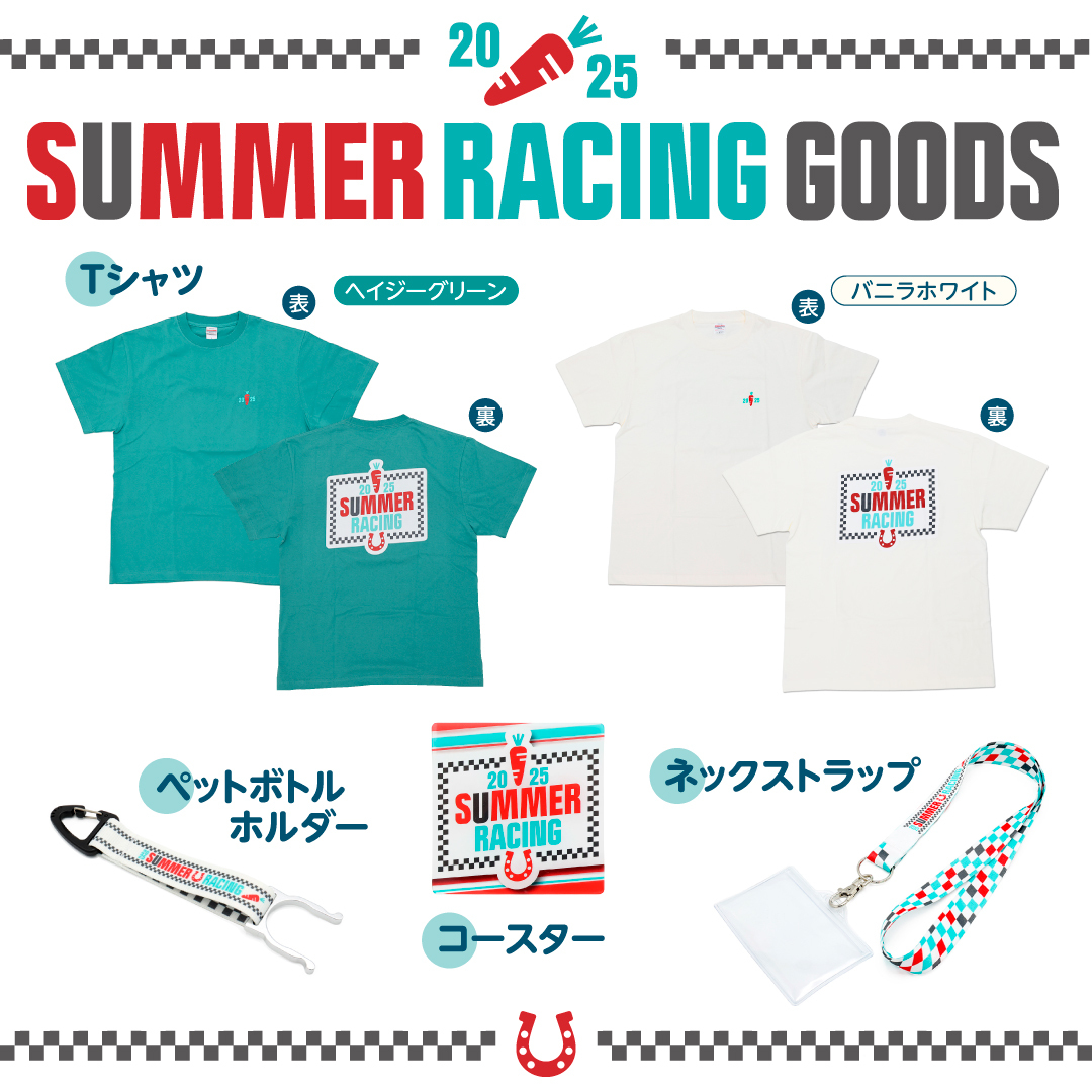 🌞サマーレーシンググッズ発売🏖 夏の競馬観戦やレジャーにぴったりな