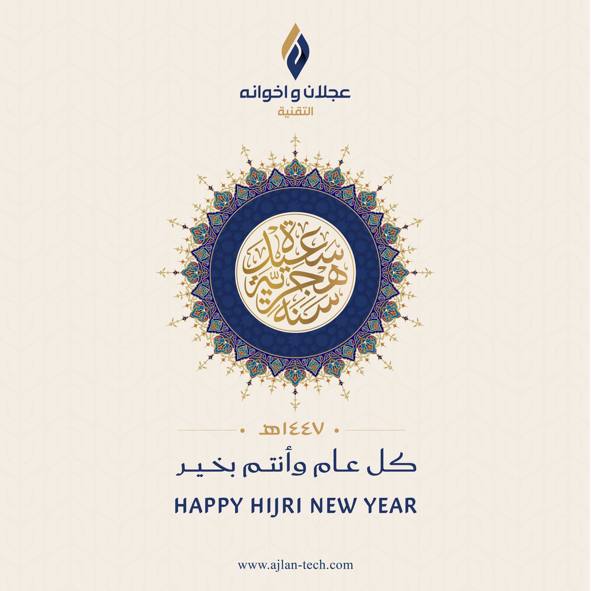 بمناسبة حلول #العام_الهجري_الجديد_١٤٤٧هـ نتقدم إليكم بأصدق التهاني ونسأل الله عزّ وجل أن يكون عاماً مليء بالنجاحات.