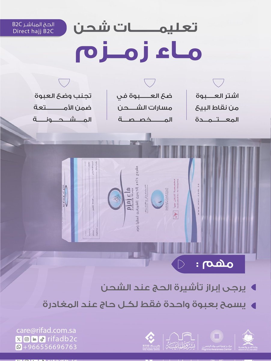 نُهيب بضيوف الرحمن الالتزام بالإرشادات المعتمدة لشحن عبوة ماء زمزم، حرصًا على انسيابية الإجراءات وسلامتكم أثناء السفر:
• شراء العبوة من المواقع الرسمية المصرح بها.
• وضعها في المسارات المخصصة للشحن بالمطار.
• عدم إدراجها ضمن الأمتعة المشحونة.
• إبراز تأشيرة الحج أثناء عملية