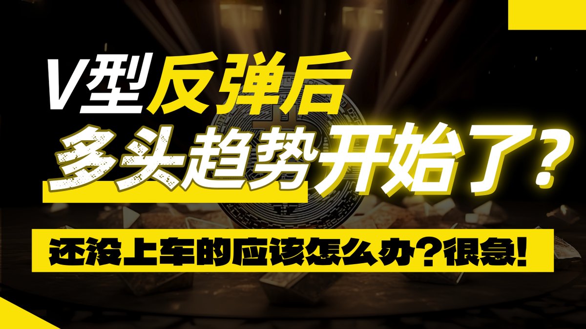 Traderqianye's tweet photo. 比特币V型反弹后，多头趋势开始了吗？

接上一期聊聊行情看法！

传送门：https://t.co/gjyFUuIRd3 https://t.co/Tl4Ud2j8Oy
