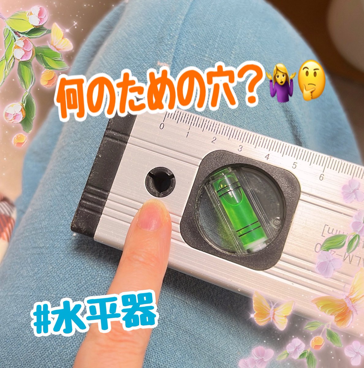 AkihimeCafe's tweet photo. #水平器 の両端にある穴は、何のための穴なの？
ググッたけど、片付ける時用みたいなことしか書いてなくて😅えーっ⁉️ほんとに？

#今日もお疲れ様 ❣️

#DIY女子 #素人DIY #素人ガーデニング #DIYer #Gardener  #小庭DIY #小庭ガーデニング  #お庭DIY #お庭ガーデニング #おうちDIY #バルコニーDIY https://t.co/pdWYnPekho