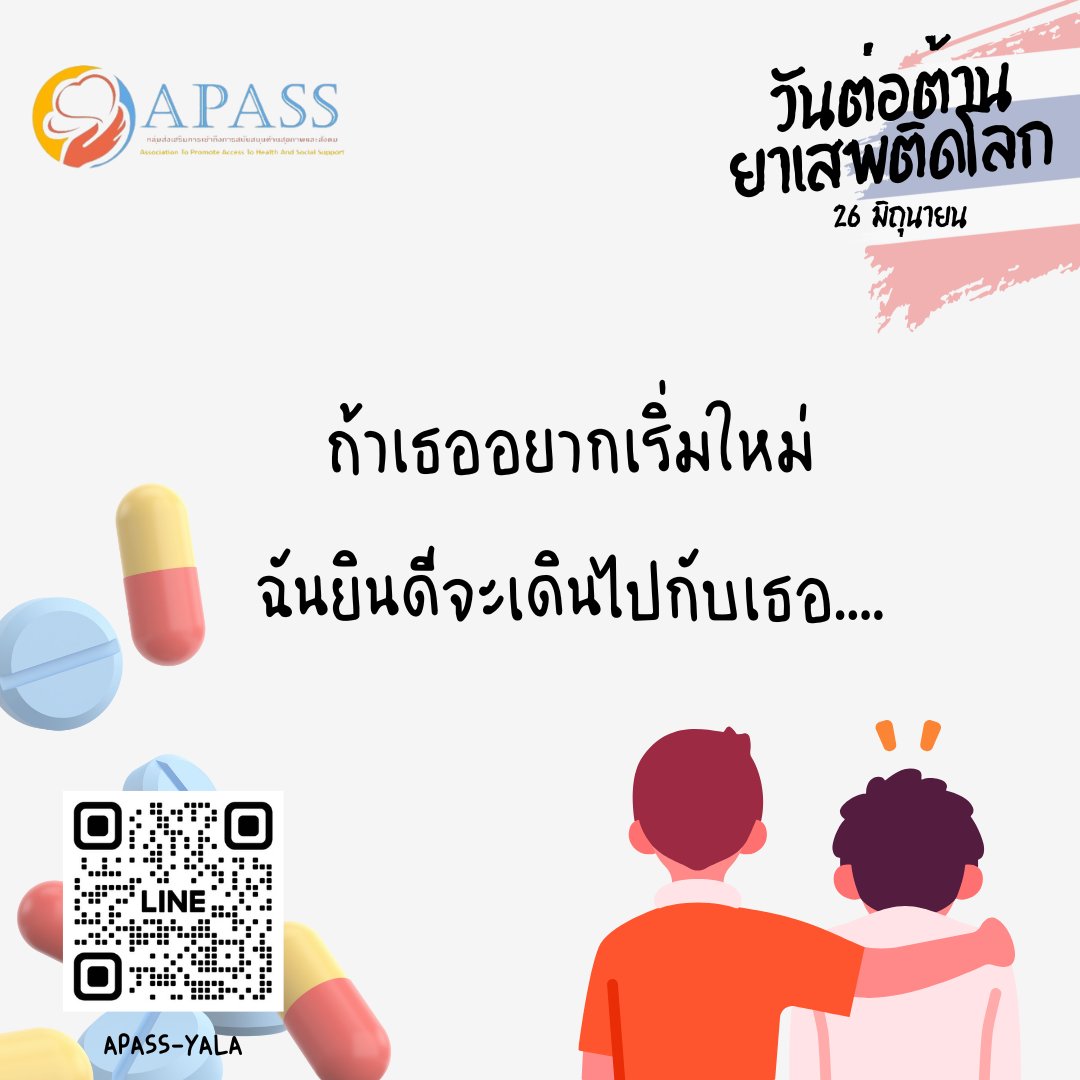 " ไม่ว่าที่ผ่านมาเธอจะล้มกี่ครั้ง ฉันยังเชื่อในวันใหม่ของเธอเสมอ
และถ้าวันหนึ่งเธอพร้อมจะเดินออกจากตรงนี้.... 
ฉันจะอยู่ตรงนี้ คอยเดินไปพร้อมกับเธอ💚 "
<a href="/apass_yala/">Apass Yala</a> พร้อมเป็นพื้นที่ปลอดภัยให้คุณเสมอ 👬
#26มิถุนายน