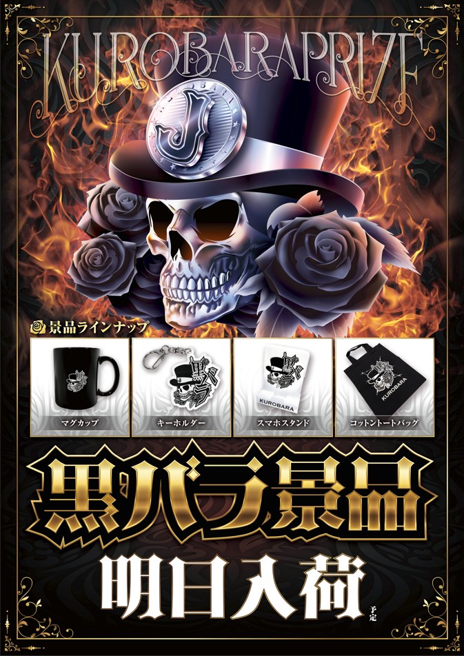 6.30(月)ベラジオ西中島店① 🏴黒バラ景品入荷🌹超オススメ🔥 🏴黒バラ