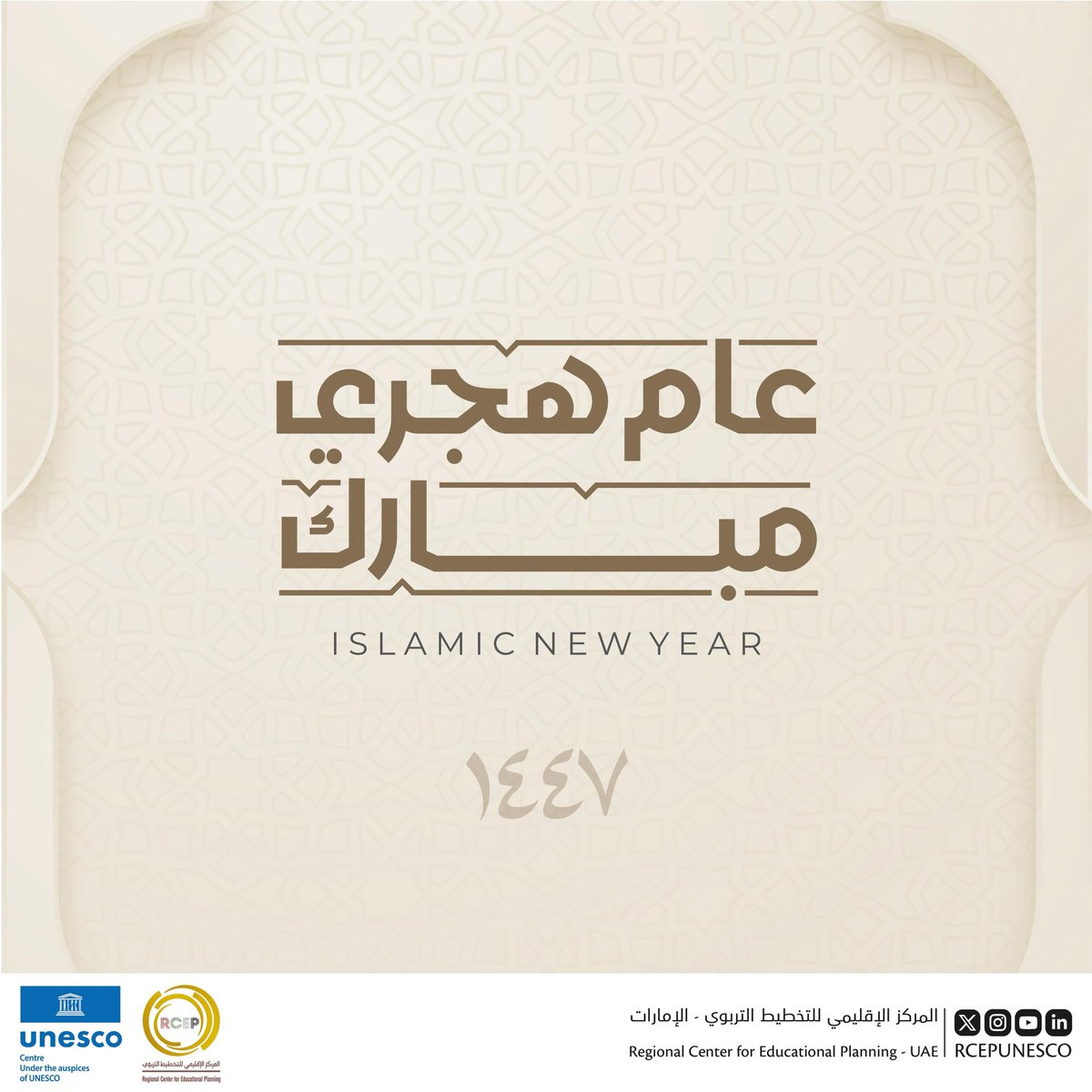 يتقدم المركز الإقليمي للتخطيط التربوي بخالص التهاني وأطيب التمنيات بمناسبة حلول العام الهجري الجديد 1447هـ، سائلين المولى عز وجل أن يجعله عام خير وبركة وأمن وسلام على أوطاننا وأمتنا العربية والإسلامية، وأن يكون حافلًا بالنجاحات والإنجازات في ميادين التربية والتعليم والتخطيط